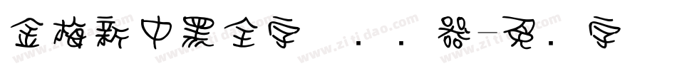 金梅新中黑全字体转换器字体转换