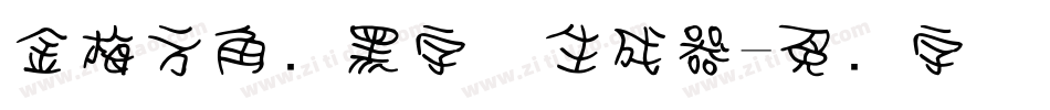 金梅方角叠黑字体生成器字体转换