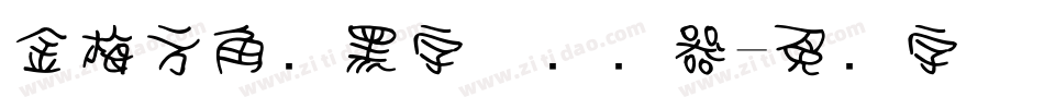 金梅方角叠黑字体转换器字体转换