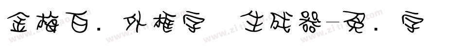 金梅白线外框字体生成器字体转换