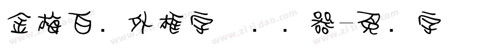 金梅白线外框字体转换器字体转换