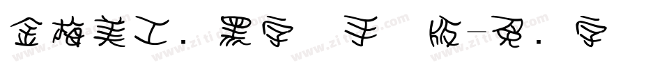 金梅美工叠黑字体手机版字体转换