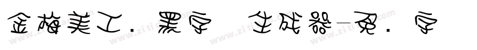 金梅美工叠黑字体生成器字体转换