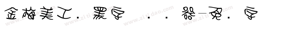 金梅美工叠黑字体转换器字体转换