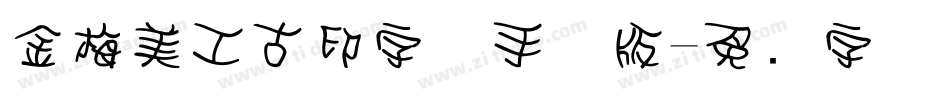 金梅美工古印字体手机版字体转换
