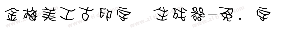 金梅美工古印字体生成器字体转换