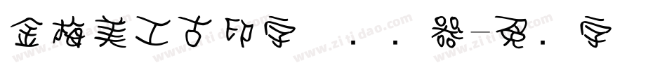 金梅美工古印字体转换器字体转换
