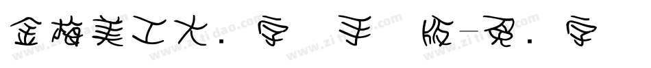 金梅美工大头字体手机版字体转换