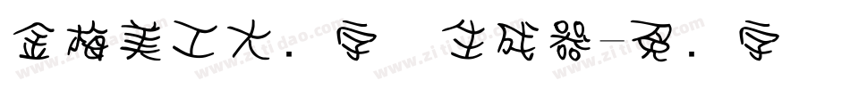 金梅美工大头字体生成器字体转换