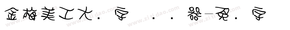 金梅美工大头字体转换器字体转换