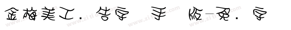 金梅美工广告字体手机版字体转换