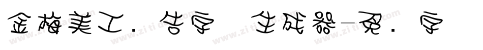 金梅美工广告字体生成器字体转换