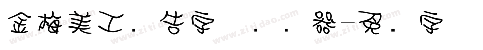金梅美工广告字体转换器字体转换