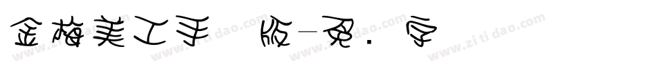 金梅美工手机版字体转换