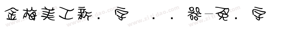 金梅美工新创字体转换器字体转换