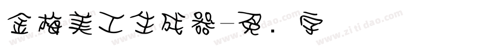 金梅美工生成器字体转换