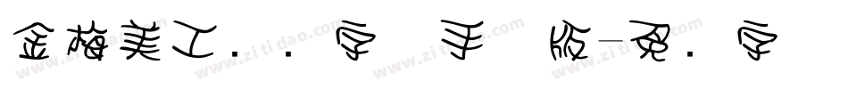 金梅美工虚线字体手机版字体转换