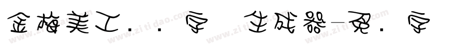 金梅美工虚线字体生成器字体转换
