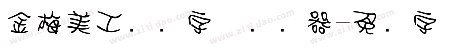 金梅美工虚线字体转换器字体转换