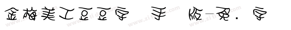 金梅美工豆豆字体手机版字体转换