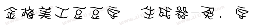 金梅美工豆豆字体生成器字体转换