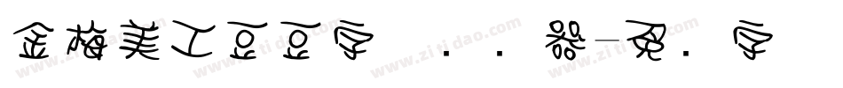 金梅美工豆豆字体转换器字体转换