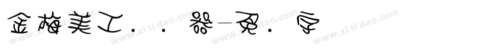 金梅美工转换器字体转换