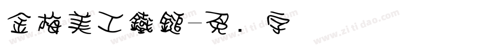 金梅美工鐵鎚字体转换