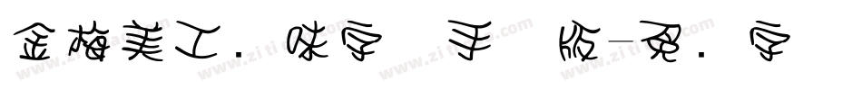 金梅美工风味字体手机版字体转换