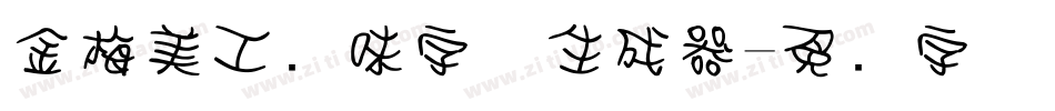 金梅美工风味字体生成器字体转换