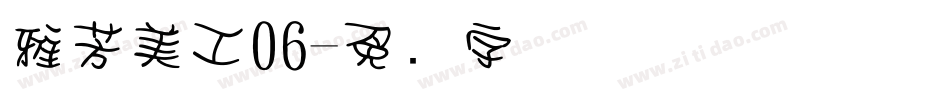 雅芳美工06字体转换