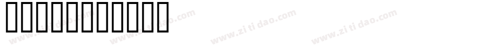 字魂100字体转换