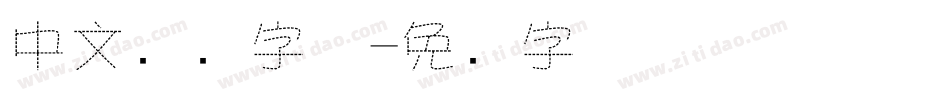 中文虚线字体字体转换