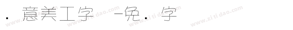 创意美工字体字体转换