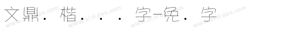 文鼎标楷虚线国字字体转换