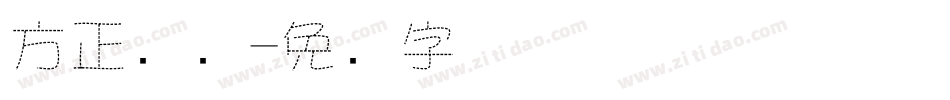 方正虚线字体转换