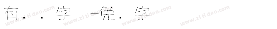 有虚线字体字体转换