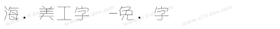 海报美工字体字体转换