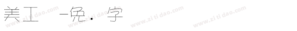 美工体字体转换