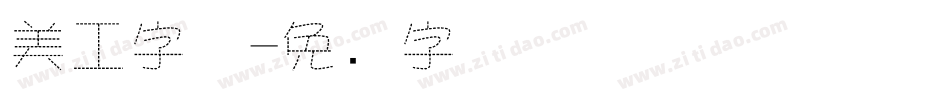 美工字体字体转换