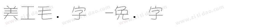 美工毛笔字体字体转换