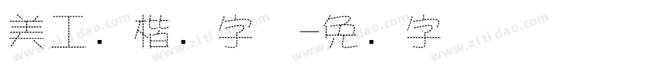 美工笔楷书字体字体转换