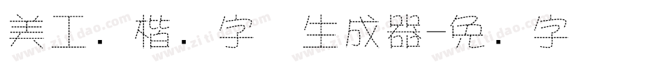 美工笔楷书字体生成器字体转换