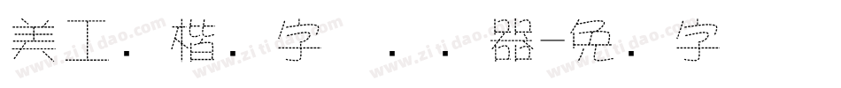 美工笔楷书字体转换器字体转换