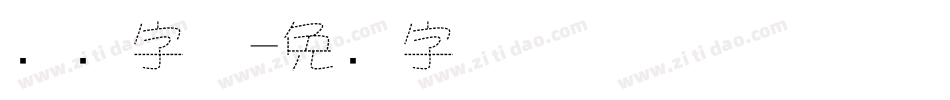 虚线字体字体转换