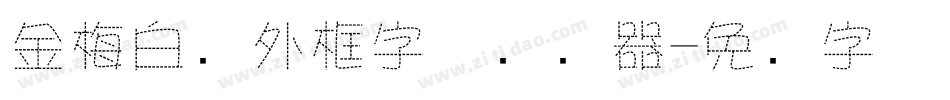 金梅白线外框字体转换器字体转换