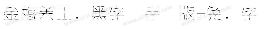 金梅美工叠黑字体手机版字体转换