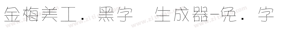 金梅美工叠黑字体生成器字体转换