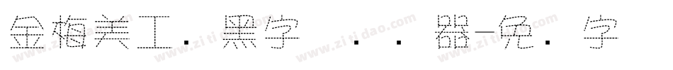 金梅美工叠黑字体转换器字体转换