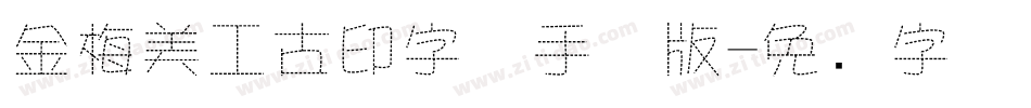 金梅美工古印字体手机版字体转换